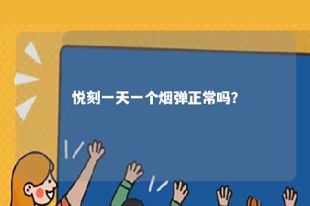 悦刻一天一个烟弹正常吗？ 